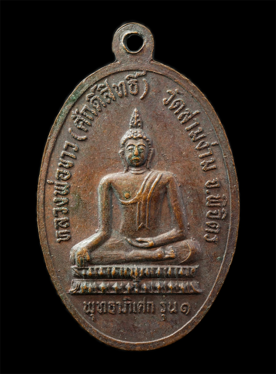 30Jul2025 (144)p.jpg - หลวงพ่อสา ภริโก รุ่น1 หลังหลวงพ่อขาว(ศักดิ์สิทธิ์) วัดสามง่าม จ.พิจิตร อายุวัฒนมงคล 83ปี พ.ศ.2521 เหรียญเนื้อทองแดง พระเก่าสวย มวลสารดี  | https://kamulet.in.th